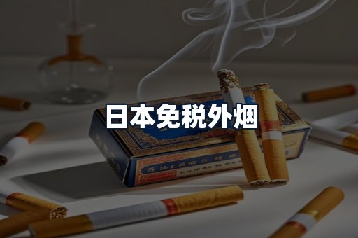 日本免税外烟